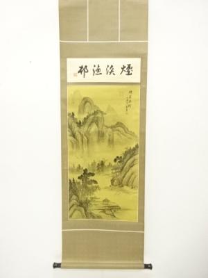 中国　煙淡漁村　水墨山水　画賛　肉筆絹本掛軸